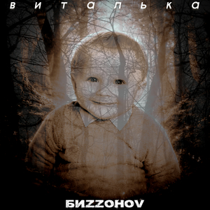 Виталька