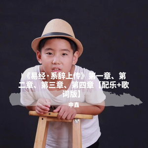 Ⅰ《易经·系辞上传》第一章、第二章、第三章、第四章【配乐+歌词版】