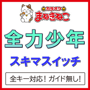 全力少年（カラオケ）[Originally Performed By スキマスイッチ]