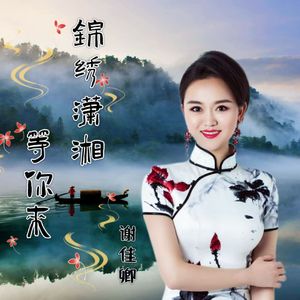 锦绣潇湘等你来