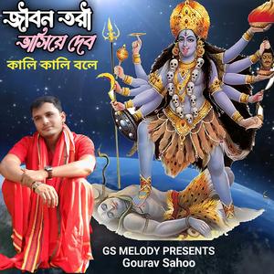 জীবন তরী ভাসিয়ে দেবো