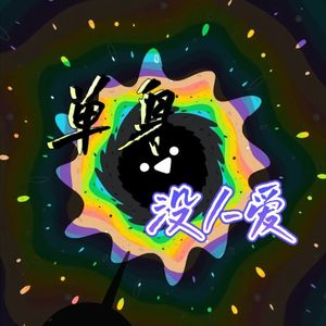 单身没人爱 Prod By Ljx Ghost