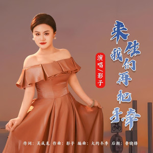 来生我们再把手牵