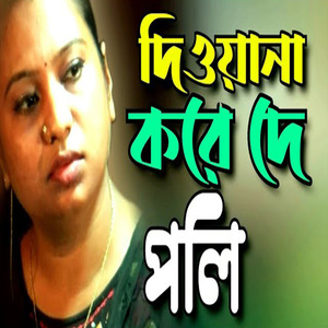 দিওয়ানা করে মাস্তানা করে দে