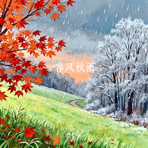 春风秋雨