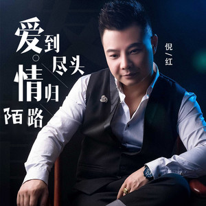 爱到尽头 情归陌路 (伴奏)