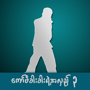 ဒီကချစ်လိုက်ရတာ