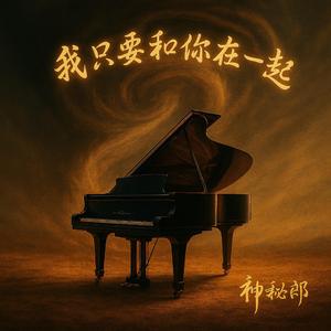 我只要和你在一起