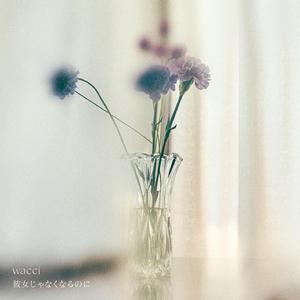 彼女じゃなくなるのに