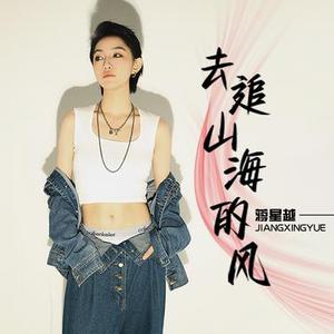 去追山海的风