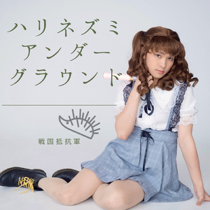 ハリネズミアンダーグラウンド