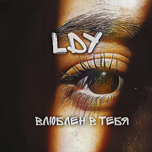 Влюблён в тебя