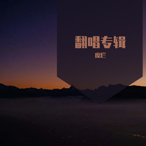 好为人师 原唱：Nick TheWorld