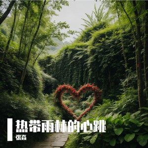 热带雨林的心跳（Heartbeat of the Jungle）