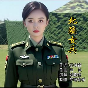 北疆女兵（伴奏）