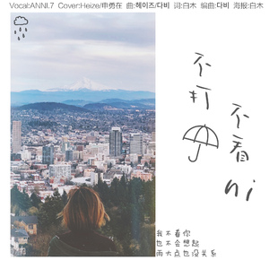 不打伞、不看你【因为下雨了Chinese ver.】