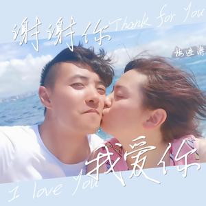 谢谢你我爱你