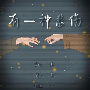 有一种悲伤
