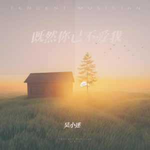 既然你已不爱我