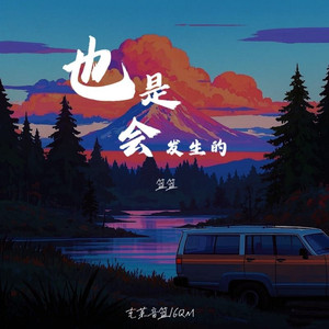 也是会发生的 (伴奏)