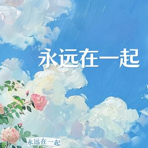 永远在一起