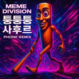 퉁퉁퉁 사후르 (Phonk Remix)