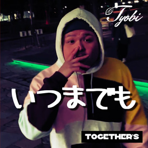 いつまでも
