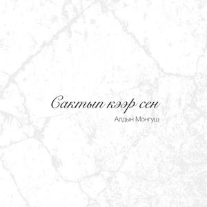 Сактып кээр сен