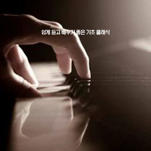 라흐너 - 소나티나 3번 3악장 사장조 작품번호 4