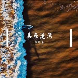 是你对我说一定要勇敢