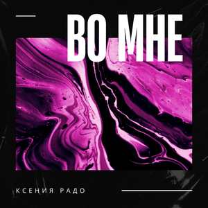 Во мне