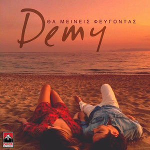 Tha Meineis Fevgontas