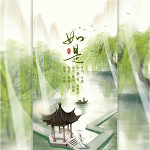 如是——记河东君 伴奏