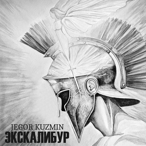 Экскалибур