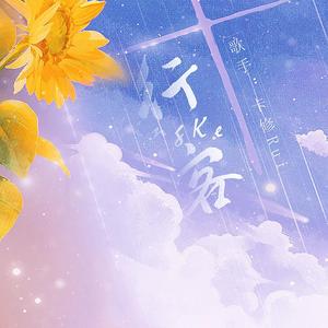 行客（《吞海》同人曲）