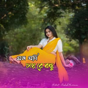 Mone Jodi Chai Re Bondhu