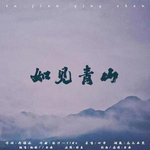 如见青山（cover心华）