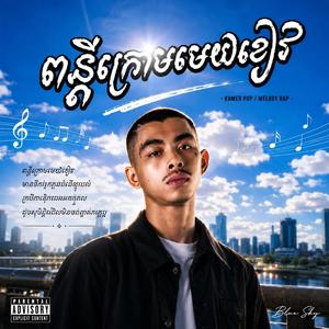 ពន្លឺក្រោមមេឃខៀវ