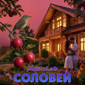 Соловей
