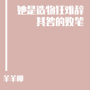 她是造物狂难辞其咎的败笔（翻自 林欣彤）