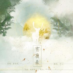有鹿来（翻自 黄诗扶）
