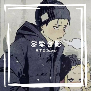 冬季合影（Prod by Flowless）