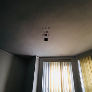 아직도 (With 이원규)