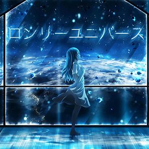 ロンリーユニバース (feat. 花里みのり)