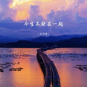 今生不能在一起