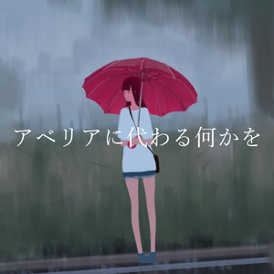 アベリアに代わる何かを