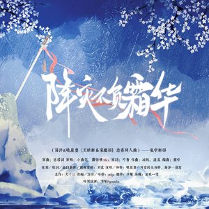 降灾不负霜华（薛洋&晓星尘｛王皓轩＆宋继扬｝悲喜同人曲）——气宇轩扬