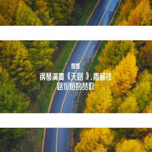 钢琴演奏《天路》，青藏铁路永恒的赞歌