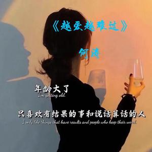 越爱越难过（翻自 夏婉安）