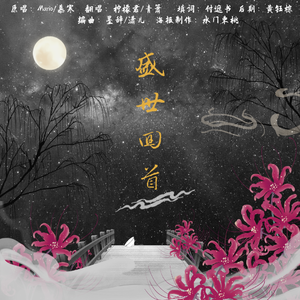 盛世回首（翻自 慕寒）